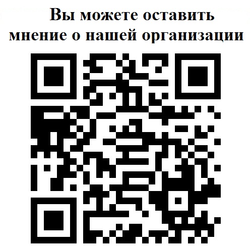 Вы можете оставить мнение о нашей организации